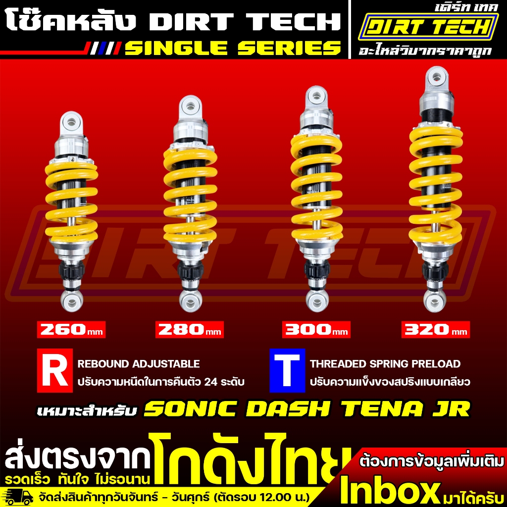 โช๊คหลัง DIRT TECH รุ่น SINGLE SERIES ปรับได้ 2 จุด สำหรับใส่กับ SONIC DASH TENA JR คุณภาพคุ้มราคา