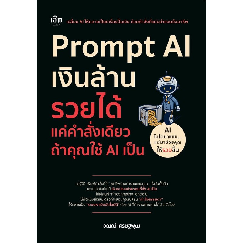 Prompt AI เงินล้าน รวยได้ แค่คำสั่งเดียว ถ้าคุณใช้ AI เป็น