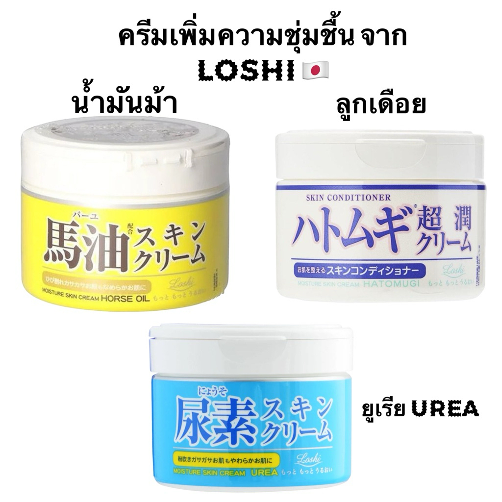 Loshi Horse Oil /urea/Hatomugi Moisture Skin Cream 220g (กระปุกใหญ่) ครีมน้ำมันม้า  พร้อมส่ง นำเข้าญี่ปุ่น