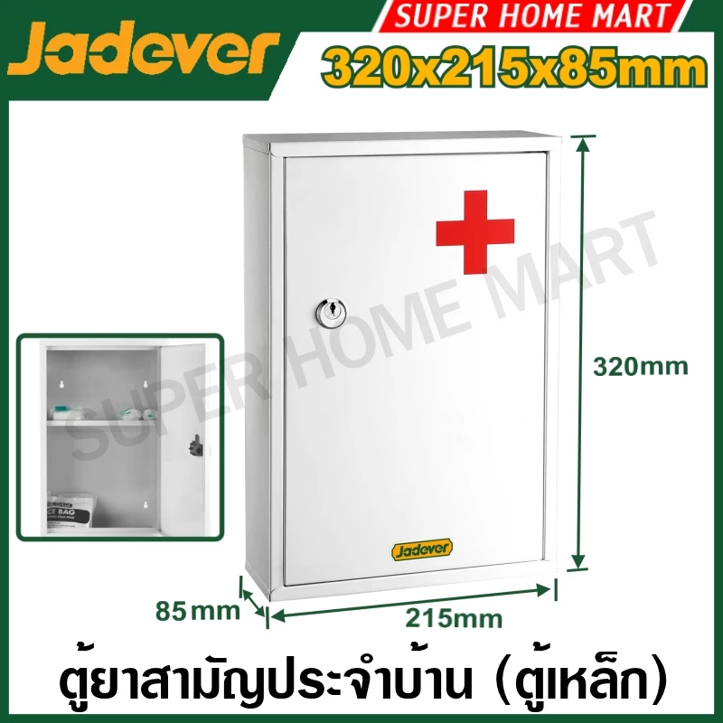 Jadever ตู้ยาสามัญประจำบ้าน ( ตู้เหล็ก ) ติดผนัง ล็อคกุญแจได้ รุ่น JDYYX4501 ( Medical cabinet ) ตู้ยา ตู้เก็บยา