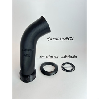 ท่อกรอง PCX160  ADV160 Click160 แบบเกลียวร่อง พร้อมยางกันบาด…
