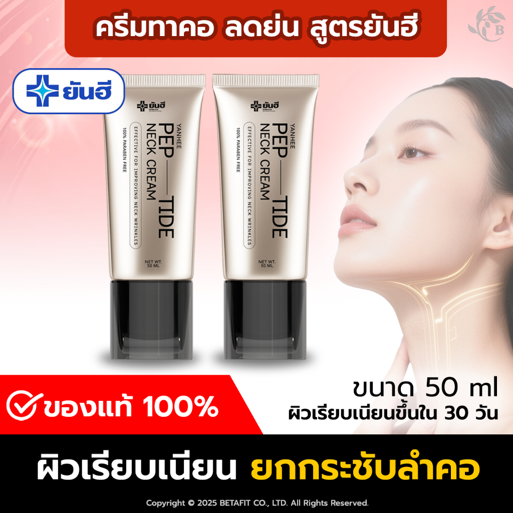 ส่งฟรี!! [ของแท้ 100%] ยันฮี เนคครีม เปปไทด์ ครีมทาคอ YANHEE PEP-TIDE NECK CREAM
