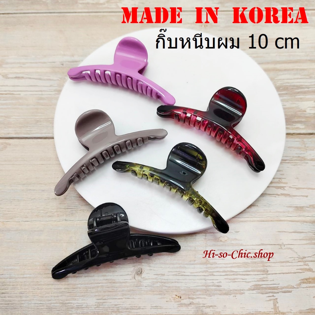 Boyoung กิ๊บเกาหลี กิ๊บหนีบผม งานเกาหลีแท้ 100% ขนาด 10 cm เนื้อพลาสติก (ราคาต่อชิ้น)