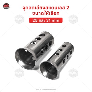 จุกลดเสียงสแตนเลส ท่อไอเสีย มอเตอร์ไซค์ ขนาด 25 และ 32 มิล ต…