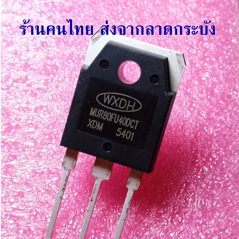 { ของใหม่ }  MUR80FU40DCT  ไดโอด 80A 400V TO-3P ซ่อมตู้เชื่อม ใส่แทน MM80FU040