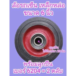 ล้อรถเข็น เหล็กหล่อ ยางตัน 6นิ้ว 8นิ้ว 10นิ้ว 12นิ้ว พร้อมตลับลูกปืน 2ตลับ/ล้อ แข็งแรง ทนทาน ราคาต่อ 1ล้อ