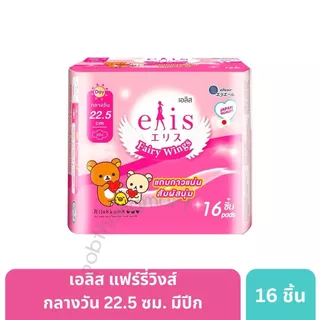 เอลิส ผ้าอนามัย แบบมีปีก รุ่นแฟรี่วิงส์ อนามัยแบบมีปีกเพื่อผิวบอบบางอ่อนโยน ให้ความรู้สึกแห้งสบาย ปราศจากอาการคัน