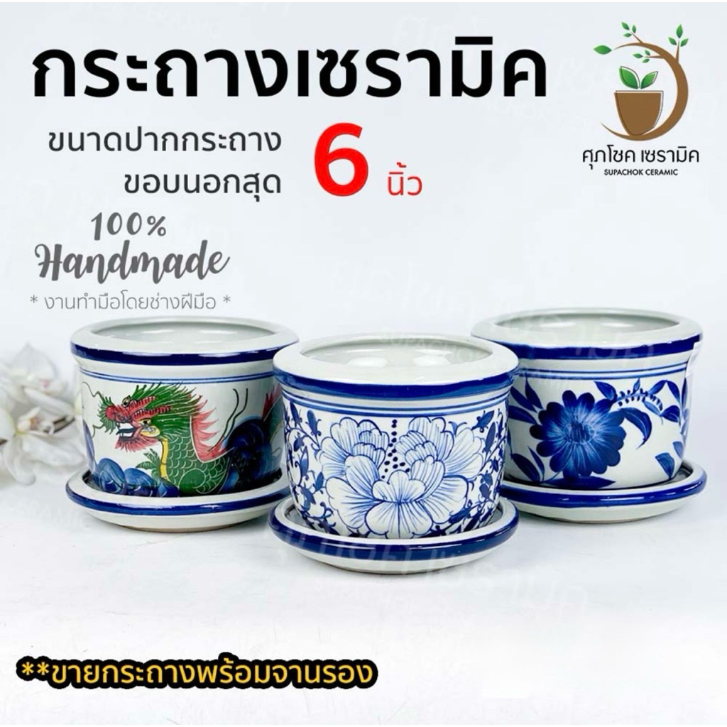 กระถางเซรามิค ทรงปากกลม ลายคราม (ไซซ์กว้าง 6 นิ้ว)