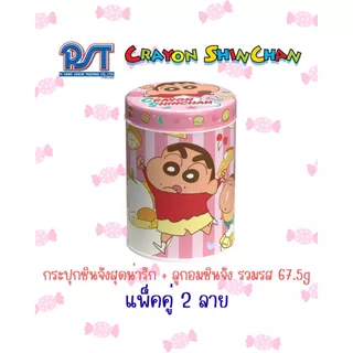Crayon Shinchan (เครยอน ชินจัง) ลูกอมชินจัง รวมรส บรรจุในกระป๋อง 67.5 กรัม (มี 2 ลาย)