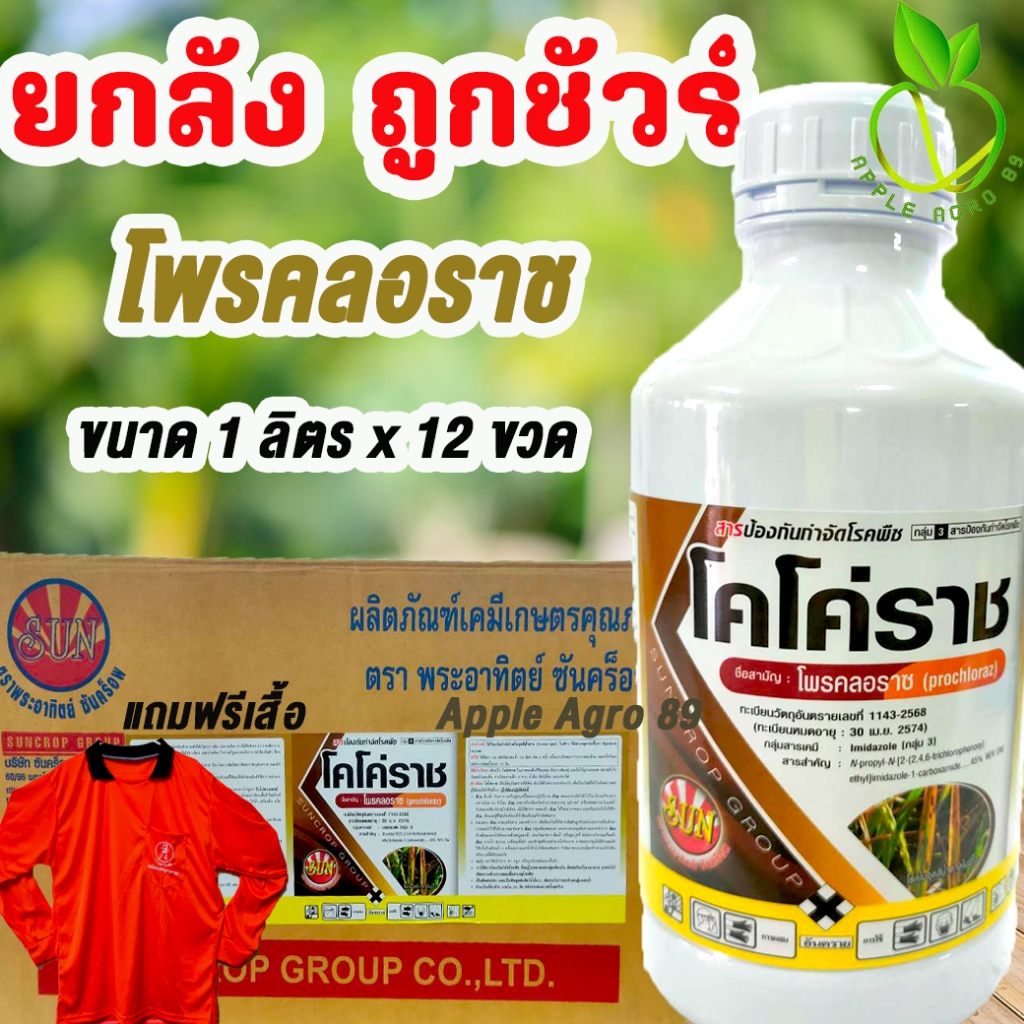📦ยกลัง ถูกชัวร์ โคโค่ราช โพรคลอราช 45% EW ขนาด 1 ลิตร x 12 ขวด ป้องกันโรคใบไหม้คอรวง เมล็ดด่าง ใบจุดสาหร่าย  ราดำ