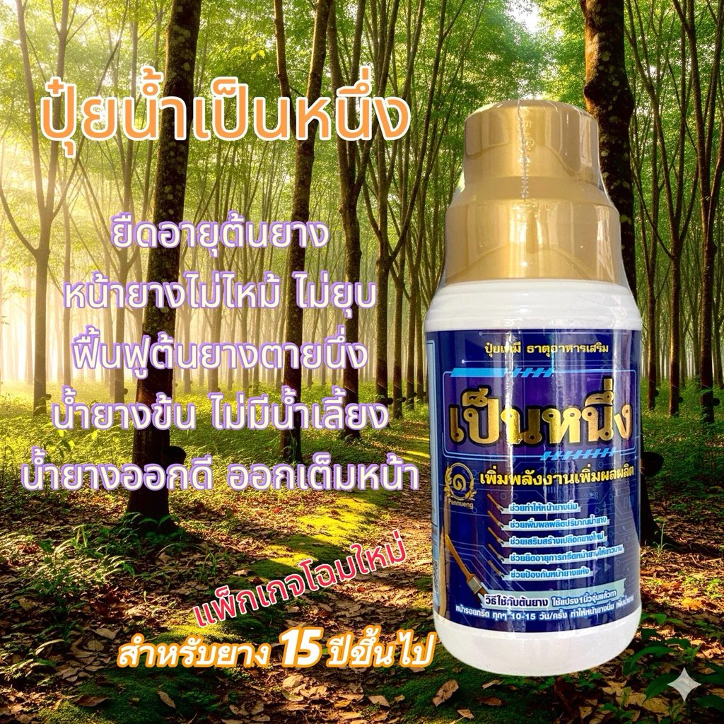 ส่งฟรี✅เป็นหนึ่ง(ฝาทอง)ปุ๋ยน้ำทาหน้ายางพรีเมียม ยืดอายุต้นยางน้ำยางออกดี หน้าไม่ยุบ สำหรับต้นยาง 15 ปี ขึ้นไป