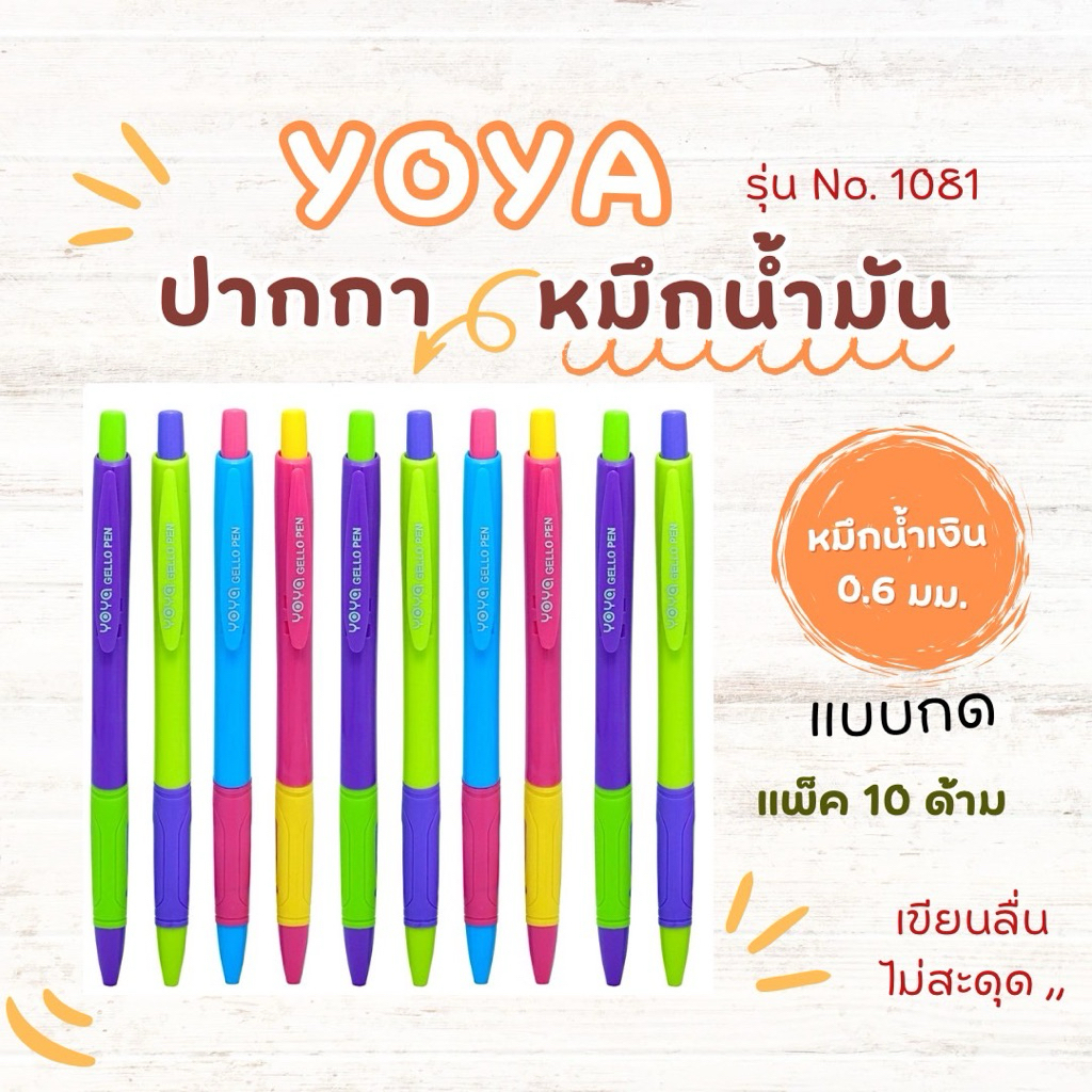 YOYA ปากกาลูกลื่น แบบกดหมึกน้ำมัน หมึกสีน้ำเงิน รุ่น 1081  จัดส่งไว