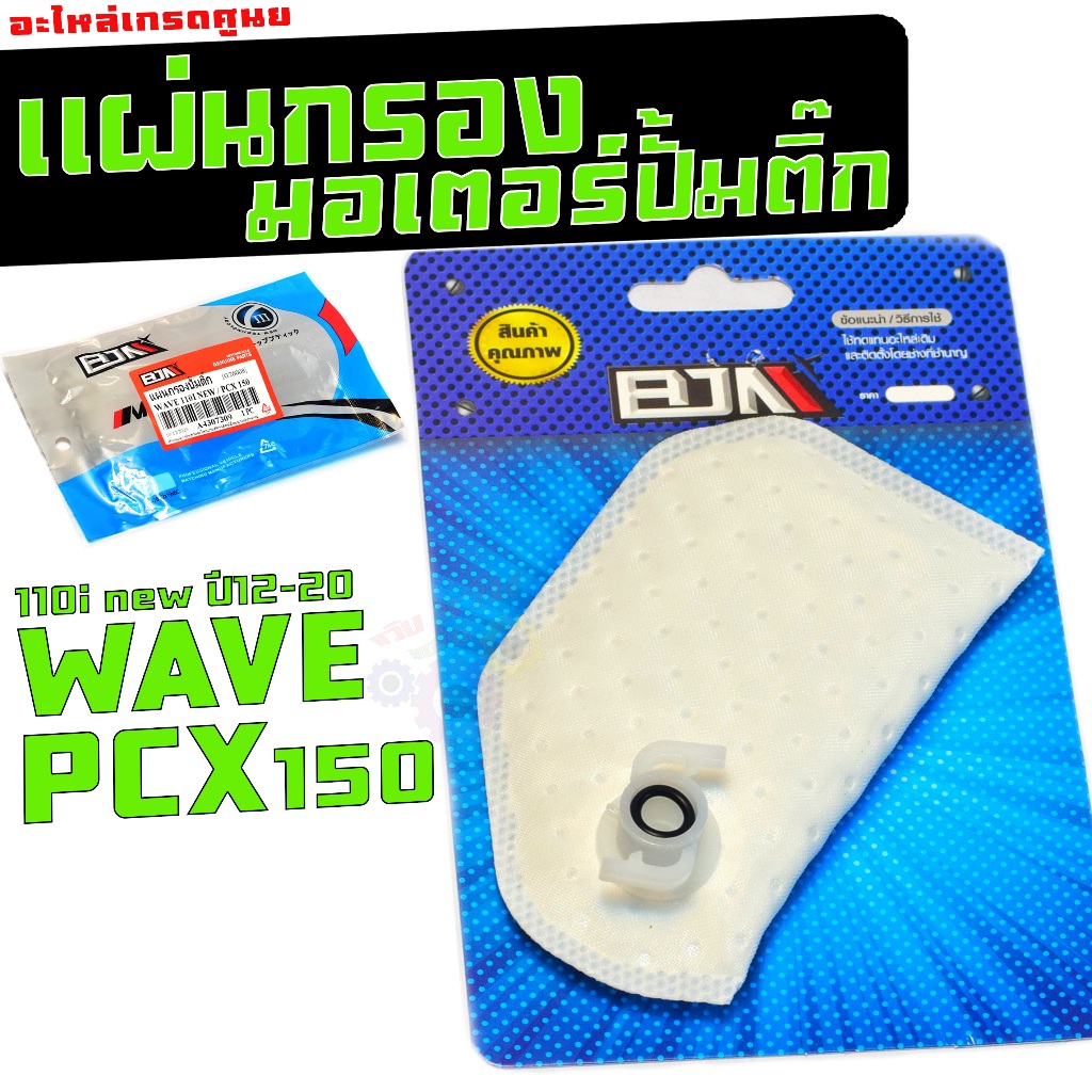 แผ่นกรองปั้มติ๊ก น้ำมัน เบนซิน รุ่น WAVE 110I ปี12-20/PCX150 / ผ้ากรองปั้มติ๊ก เวฟ110i,PCX เกรดศูนย์