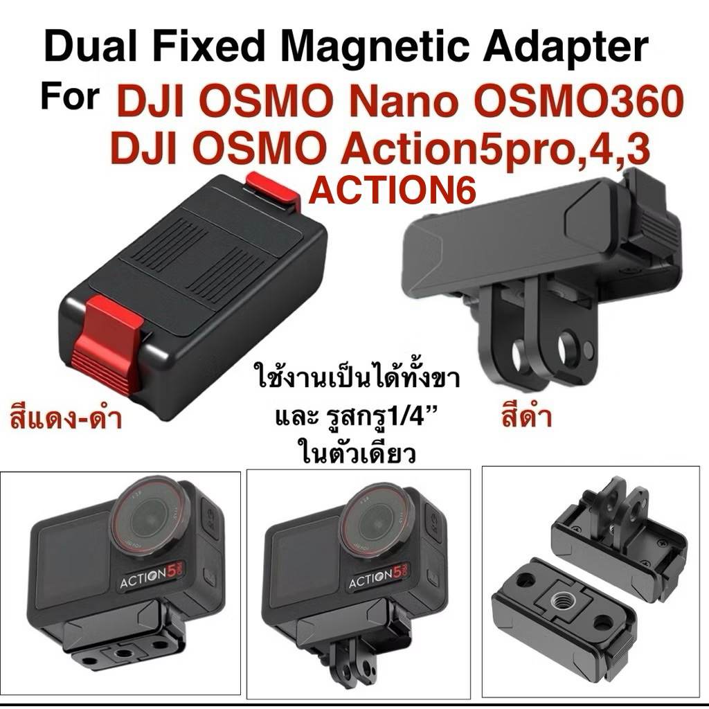 Dual Fixed Magnetic Base Adapter  ขาปลดล็อคเร็ว ตัวแปลง สำหรับ DJI OSMO Action6 OSMO Nano OSMO360  ACTION5 PRO ACTION4,3