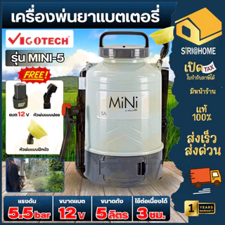 🔥ส่งเร็ว ถูกสุด🔥 VIGOTECH เครื่องพ่นยาแบตเตอรี่ ลิเธียม MINI-5 5 ลิตร / MINI-8 8 ลิตร พ่นยาแบต เครื่องฉีดยา ถังพ่นยา
