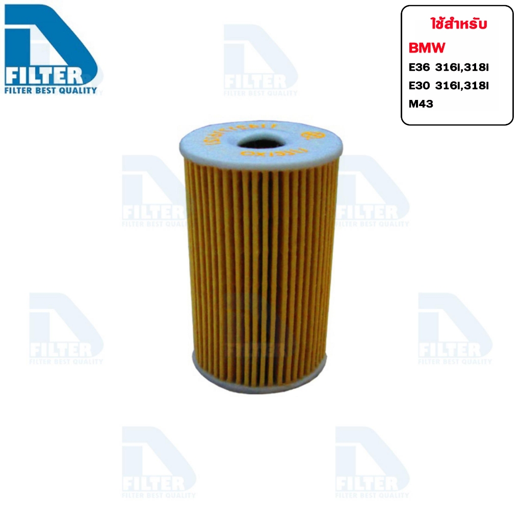 กรองน้ำมันเครื่อง BMW บีเอ็มดับบลิว E36,E30,E46 316i,318i (M43) By D Filter (ไส้กรองน้ำมันเครื่อง) (DO028)