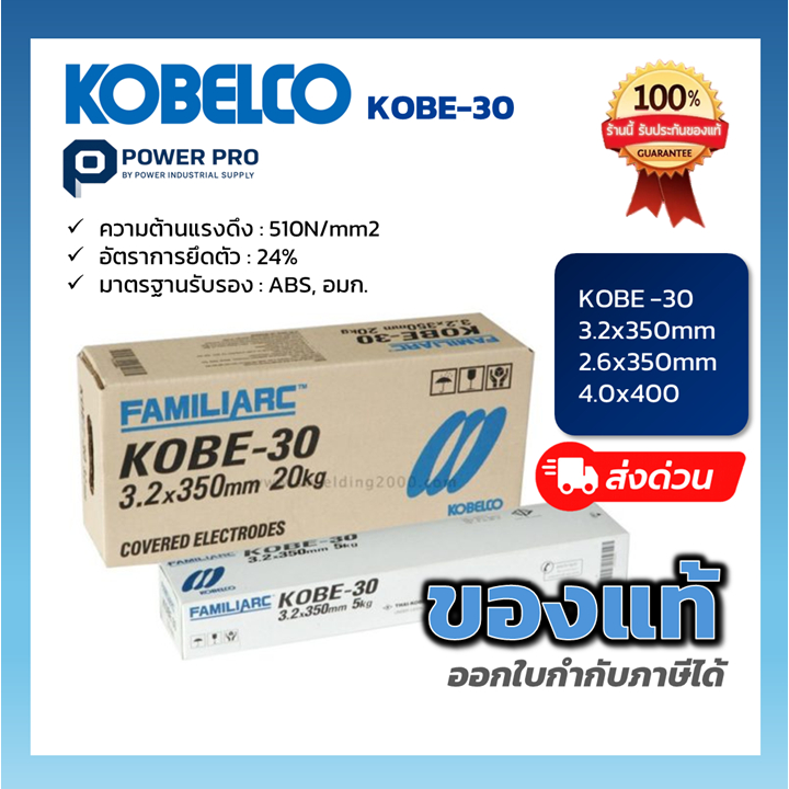 Kobelco KOBE-30 ลวดเชื่อมโกเบ ของแท้ [ยกกล่อง 20kg] ขนาด 2.6 / 3.2 / 4.0 มม. | POWER KOBE