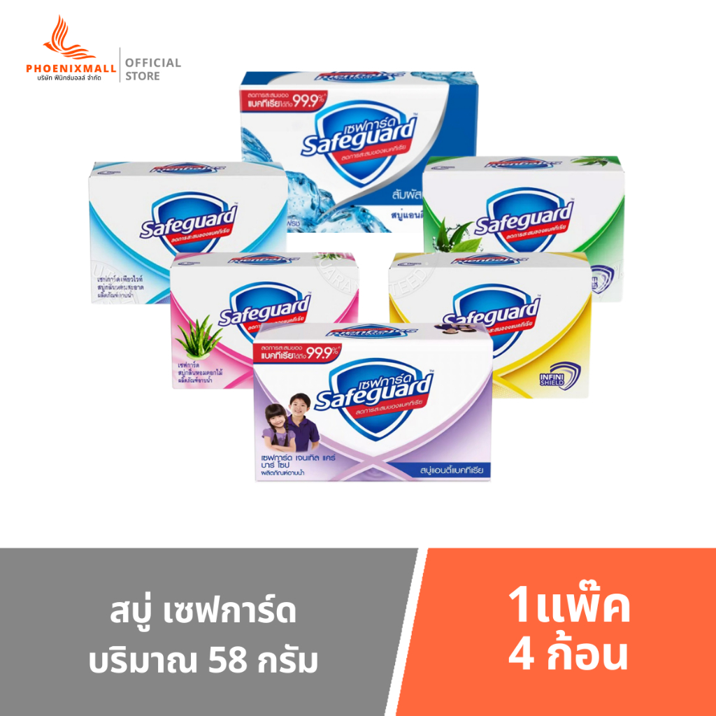Safeguard เซฟการ์ด  สบู่แอนตี้แบค กลิ่นหอมสะอาด 58 กรัม 1ก้อนเเละ4ก้อน ช่วยลดการสะสมของแบคทีเรีย เลือกสูตรได้