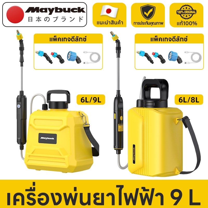 Maybuck ประเทศญี่ปุ่น ถังพ่นยา 5L/8L เครื่องพ่นไฟฟ้า แบบสเปรย์สามโหมดสามารถใช้ในการรดน้ำสนามหญ้าดอกไม้สวน (หัวสเปรย์ฟรี)
