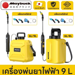 Maybuck ประเทศญี่ปุ่น ถังพ่นยา 6L/8L เครื่องพ่นไฟฟ้า แบบสเปรย์สามโหมดสามารถใช้ในการรดน้ำสนามหญ้าดอกไม้สวน (หัวสเปรย์ฟรี)