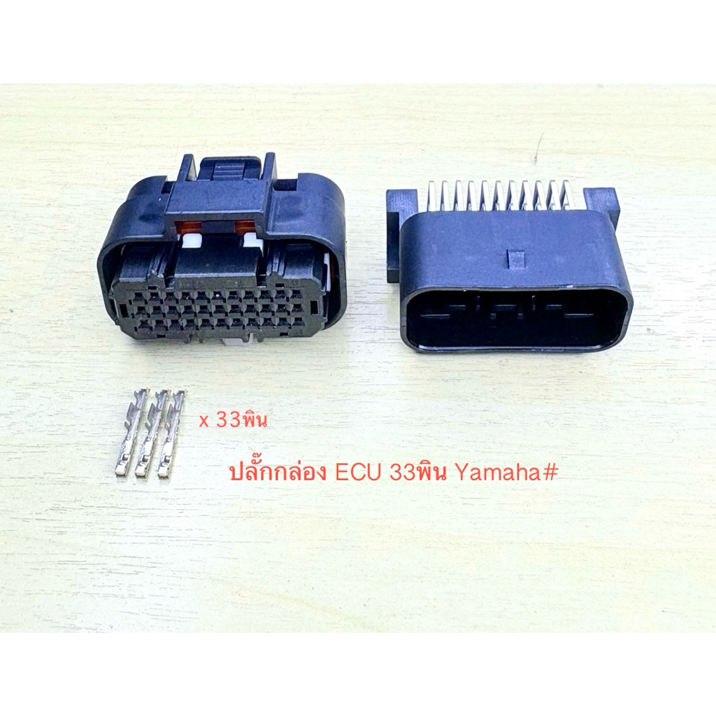 (W1) ปลั๊กกล่อง ECU 33พิน Yamaha พร้อมพิน#