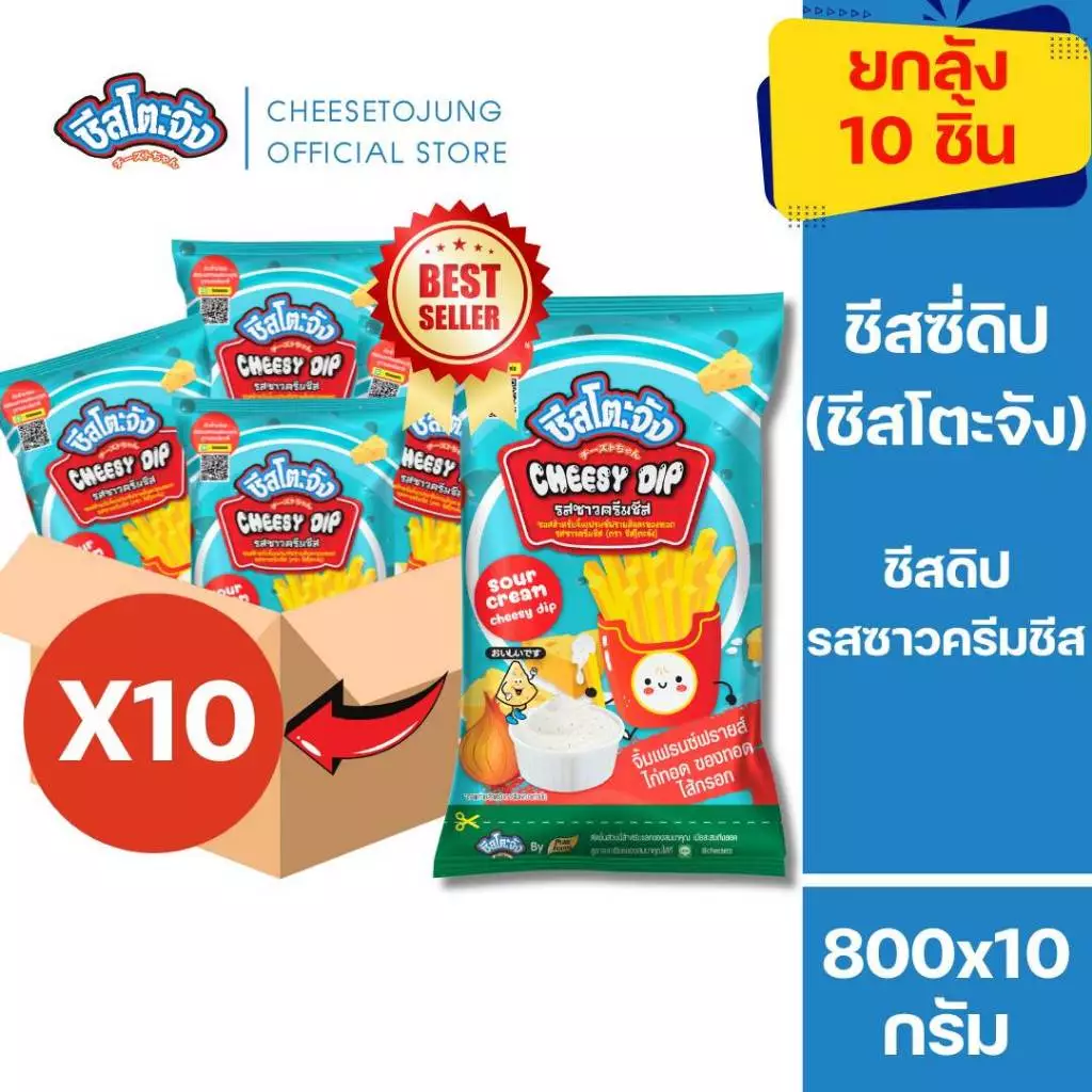 ชีสโตะจัง : [ยกลัง 10 ถุง] ชีสโตะจัง ชีสดิป รสซาวครีมชีส 800 กรัม ซอสสีขาว มีฮาลาล มีเก็บปลายทาง