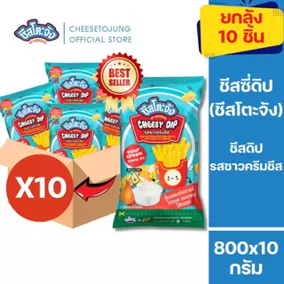 ชีสโตะจัง : [ยกลัง 10 ถุง] ชีสโตะจัง ชีสดิป รสซาวครีมชีส 800 กรัม ซอสสีขาว มีฮาลาล มีเก็บปลายทาง