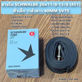 ยางใน SCHWALBE 20x11/8-13/8 (451) หัวเล็ก วาล์วยาว 40MM SV7S