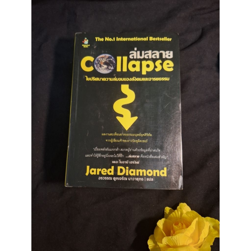 collapse ล่มสลาย Jared diamond หนังสือมือสอง