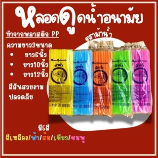 1ห่อ หลอดดูดน้ำอนามัยตราม้าน้ำ6นิ้ว 10นิ้ว 13นิ้ว