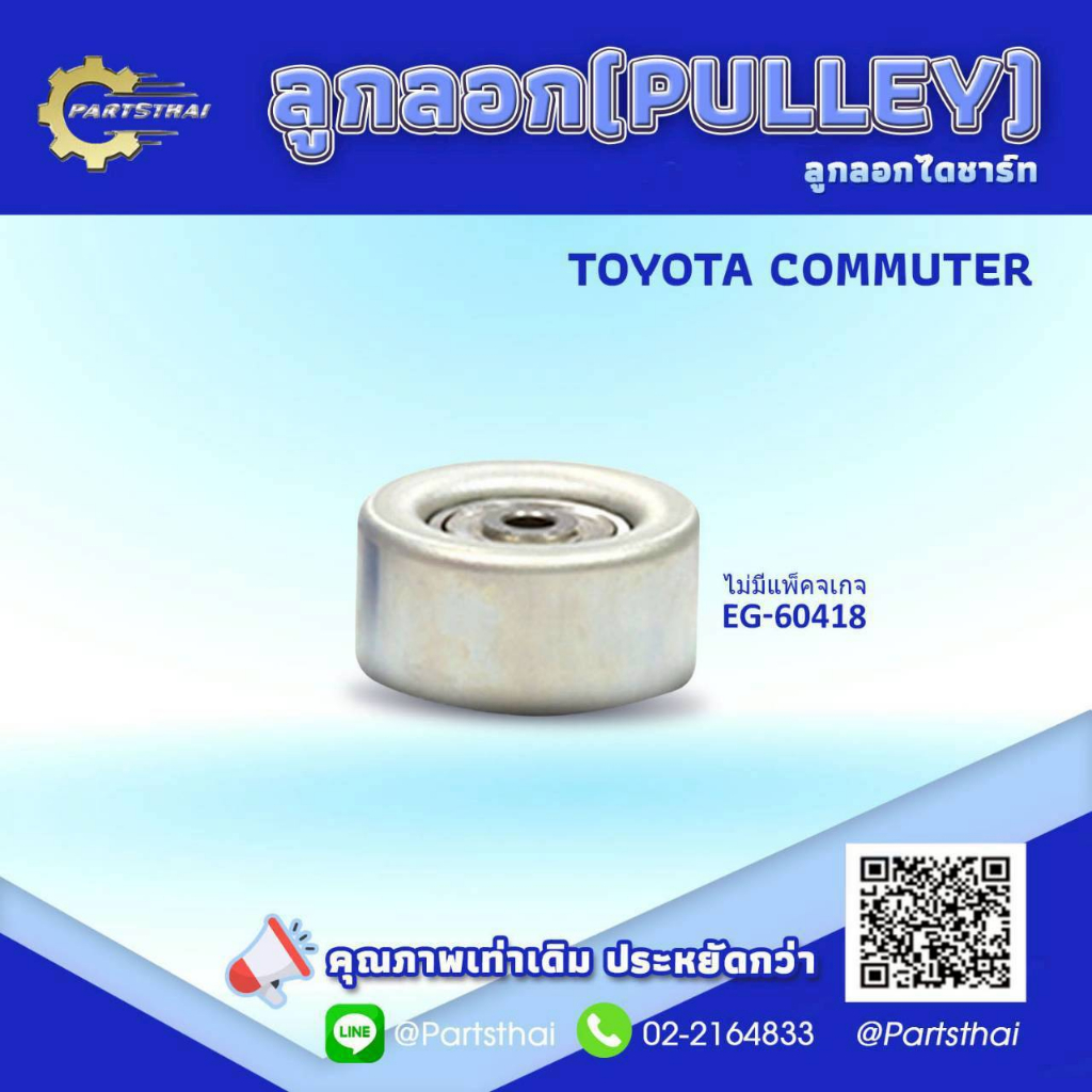ลูกลอกสายพานยี่ห้อ ENGI (EG60418) ใช้สำหรับรถรุ่น TOYOTA COMMUTER ขนาด 70*33.5
