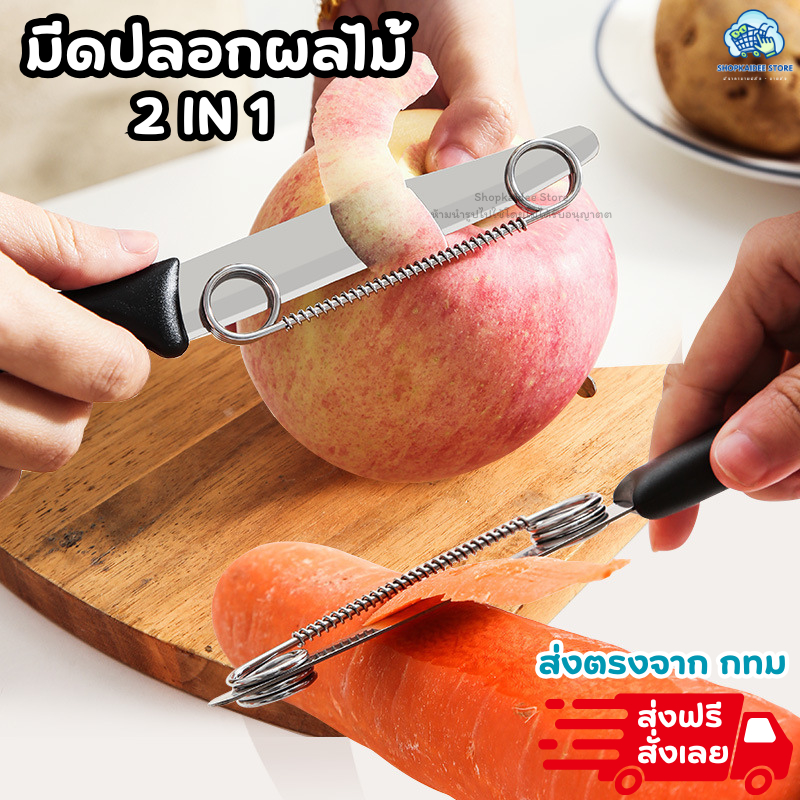 มีดปอกผลไม้ มีดหั่นผลไม้  มีด2in1 มีดสองคม มีดปลอกผลไม้2IN1 มีดสปริง มีด