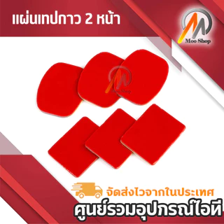 แผ่นเทปกาว 2หน้า (ุ6-12แผ่น) กาว2หน้า ชนิด แบบเหลี่ยม และ รี กาวเหนียม ไม่หลุด ไม่ล่อน ติดง่าย
