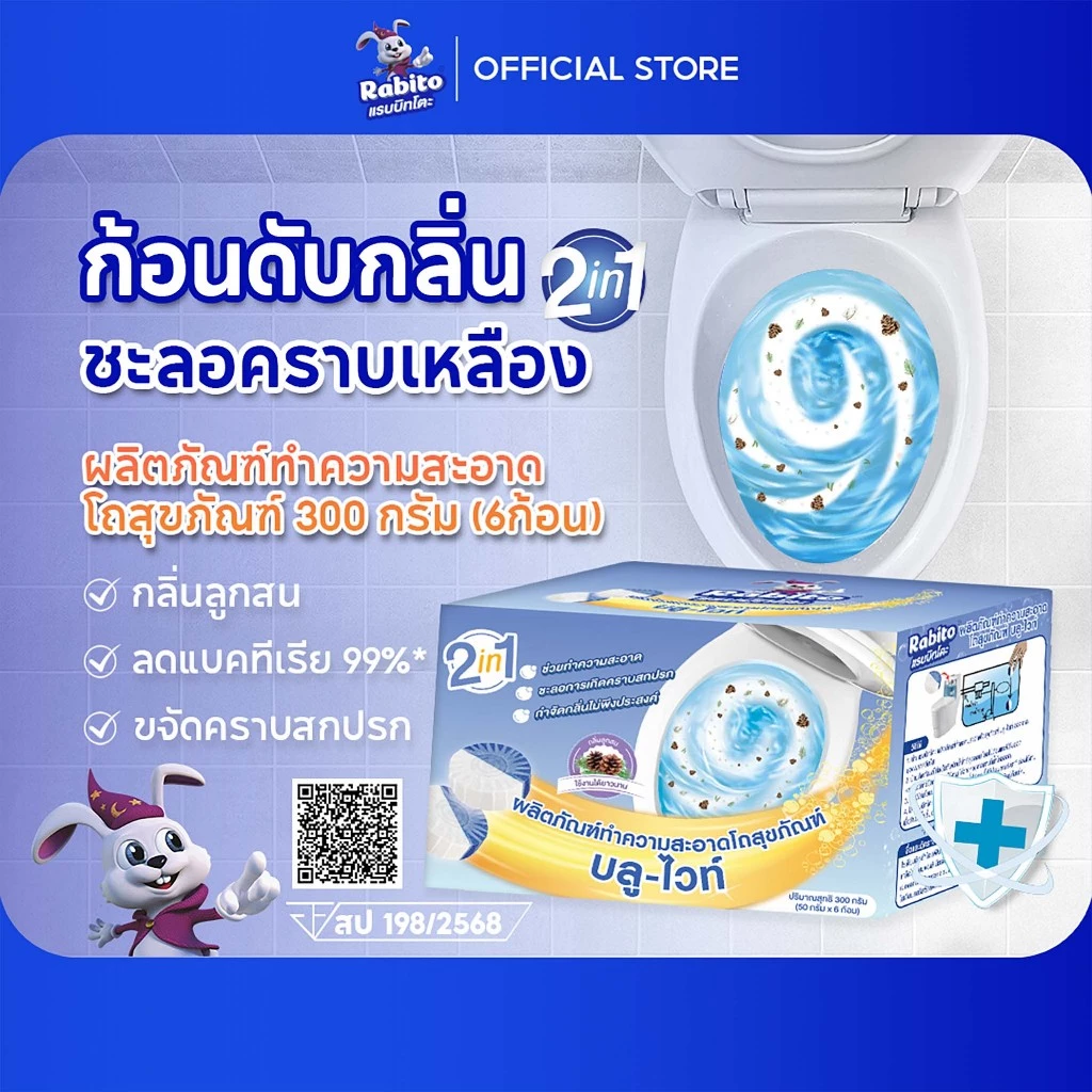 Rabito บลูไวท์ ที่ดับกลิ่นโถสุขภัณฑ์ ขจัดคราบ กำจัดกลิ่นไม่พึงประสงค์ ฆ่าเชื้อแบคทีเรีย 99% (1 กล่อง มี 6 ก้อน) B2