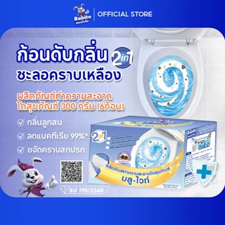 Rabito ก้อนดับกลิ่น บลูไวท์ น้ำยาดับกลิ่นชักโครก ห้องน้ำ กลิ…