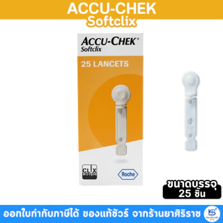 Accu-Chek Softclix Lancet 25/200 ชิ้น เข็มตรวจน้ำตาล