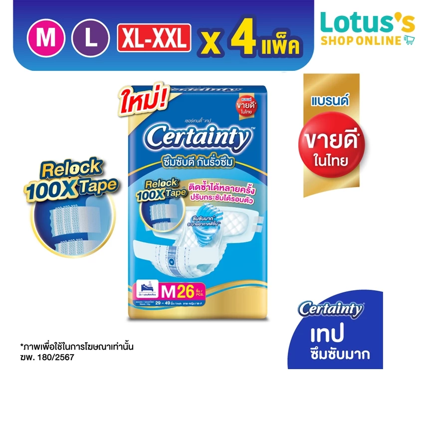 [ขายยกลัง!] [ลังละ 4 แพ็ค] เซอร์เทนตี้ ผ้าอ้อมผู้ใหญ่ แบบเทป ไซส์ M-XXL CERTAINTY ADULT DIAPER SIZE M-XXL