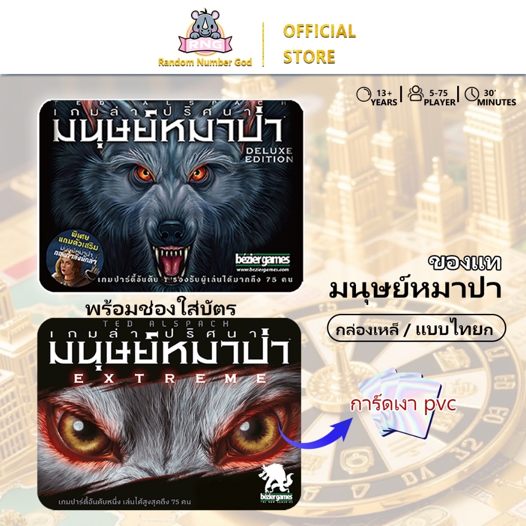 เกมล่าปริศนามนุษย์หมาป่า Extreme Ultimate Werewolf Extreme (TH) หมาป่า
