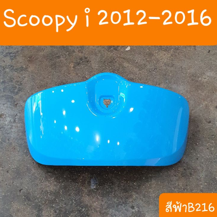 กระเป๋าบังลมScoopy i ปี2012 - 2016  สีเดิมรถHONDA สินค้าเกรดA รูปที่ 3