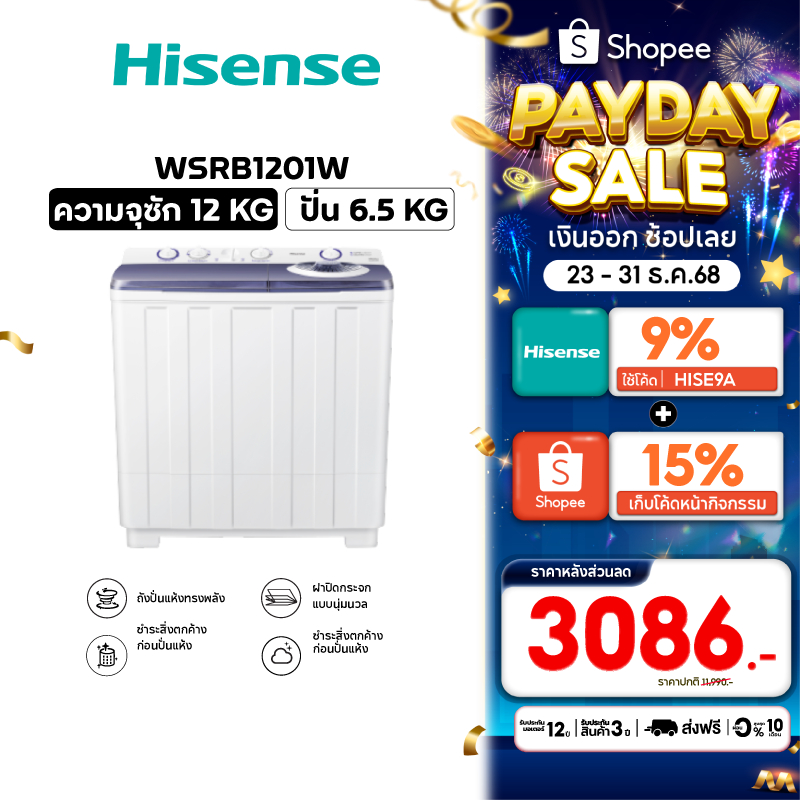 [Presale พร้อมส่ง 27 ธค] Hisense เครื่องซักผ้าฝาบนสองถัง ความจุ 12 กก. รุ่น WSRB1201W