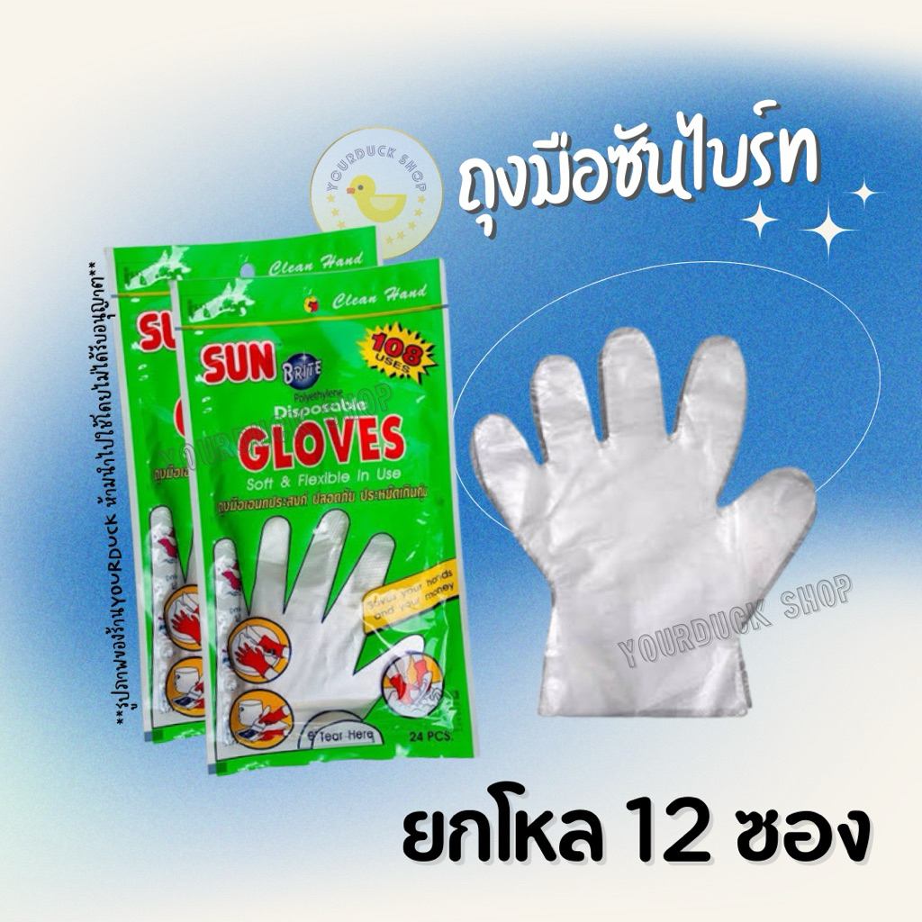 [พร้อมส่ง] ถุงมือพลาสติก 12 คู่ ตราซันไบรท์ บรรจุ12แพ็ค (แพ็คละ12คู่ รวม144คู่)