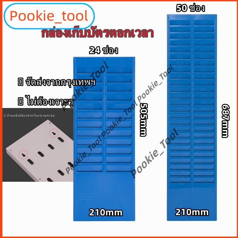💥พร้อมส่ง💥ช่องใส่บัตรตอกเวลา 24/50ช่อง time card rack วัสดุพลาสติก ติดผนังได้ ไม่ต้องเจาะผนัง