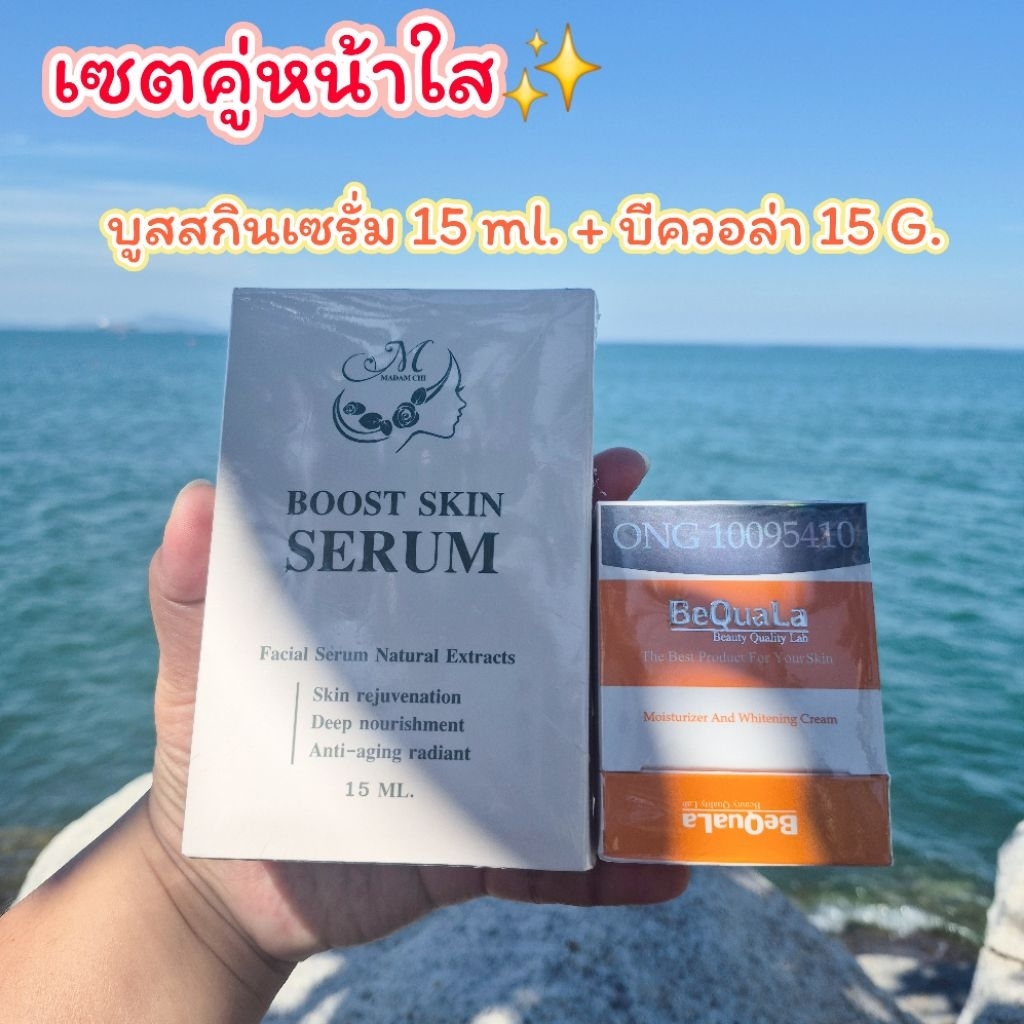 เซ็ตคู่หน้าใส บีควอล่า+บูสสกินเซรั่ม ช่วยเรื่อง สิว ฝ้า กระ จุดด่างดำ