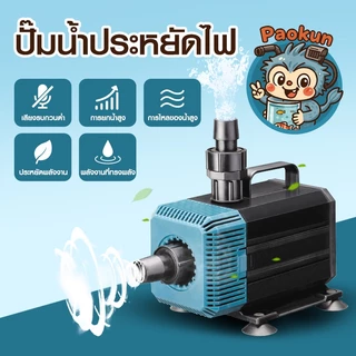 ปั๊มน้ำประหยัดไฟ PaoKun PK-4200/5200/7200 5500L/H ปั๊มน้ำตู้ปลา สำหรับบ่อปลา น้ำตก หรือปั้มน้ำพุ