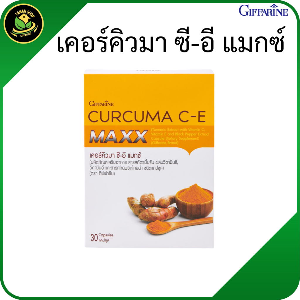 กิฟฟารีน ขมิ้นชัน เคอร์คิวมา ซี-อี แมกซ์ กิฟฟารีน Curcuma C-E Max เสริมอาหารดูแลสุขภาพ | ของแท้