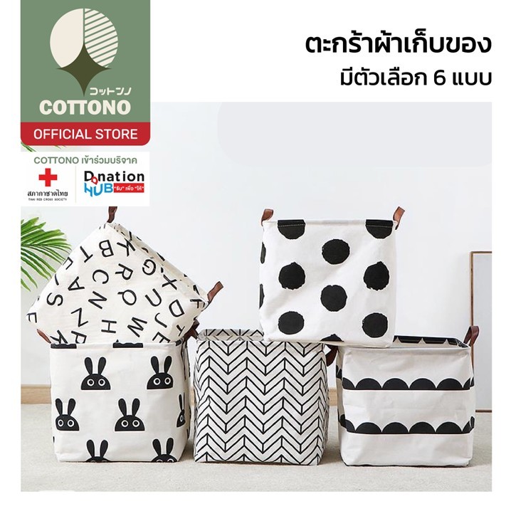 【COTTONO コットンノ】E75 ตะกร้าเก็บของ ตะกร้าผ้า พับได้ เคลือบกันน้ำ กันฝุ่น มี 6 ลวดลาย