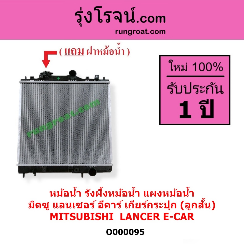 O000095 หม้อน้ำ มิตซู ECAR E-CAR E CAR แลนเซอร์ อีคาร์ เกียร์กระปุก รังผึ้ง แผงหม้อน้ำ LANCER