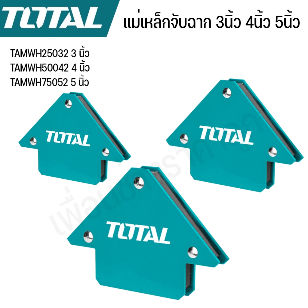Total แม่เหล็กจับฉาก 3 นิ้ว 4 นิ้ว 5 นิ้ว (45/90/135 องศา) TAMWH25032 / TAMWH50042 / TAMWH75052 / TAMWH6002