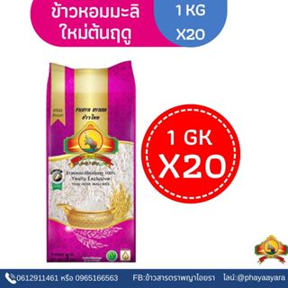 พร้อมจัดส่งแล้วข้าวใหม่ปี69‼️(แพ็ก20)นุ่ม/หอมที่สุด (ปี69)ข้…