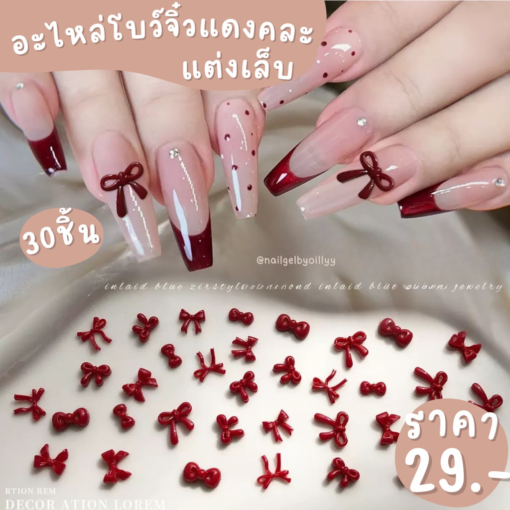 อะไหล่โบว์จิ๋วแดงคละแต่งเล็บ🎀พร้อมส่ง30ชิ้น🎀โบว์จิ๋วสีแดงคละแบบแต่งเล็บ